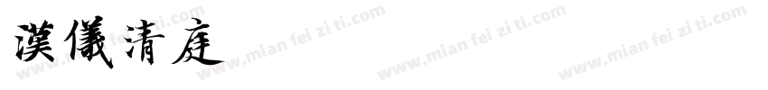 汉仪清庭-55简手机版字体转换