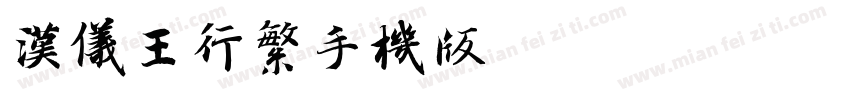 汉仪王行繁手机版字体转换