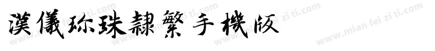 汉仪珍珠隶繁手机版字体转换