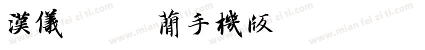 汉仪糯米团简手机版字体转换