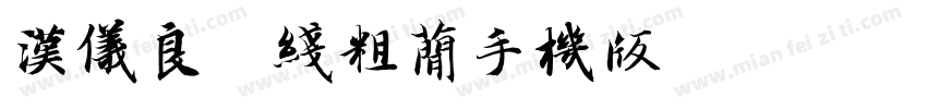 汉仪良品线粗简手机版字体转换