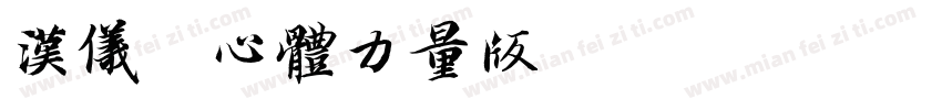 汉仪菱心体力量版X字体转换