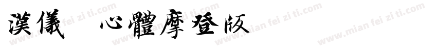 汉仪菱心体摩登版字体转换