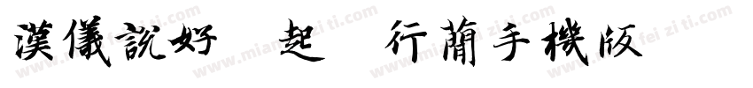 汉仪说好一起旅行简手机版字体转换
