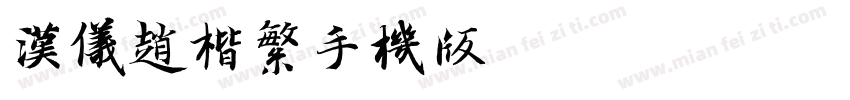 汉仪赵楷繁手机版字体转换