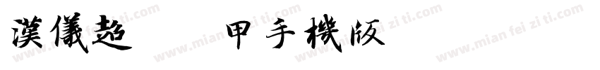 汉仪超级战甲手机版字体转换