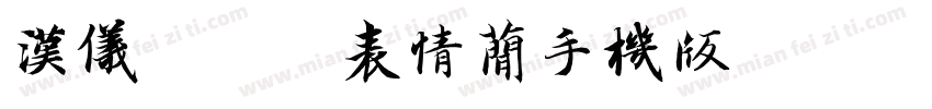 汉仪逗你小表情简手机版字体转换