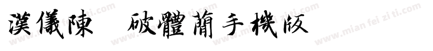 汉仪陈频破体简手机版字体转换