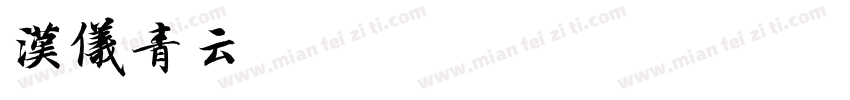 汉仪青云W手机版字体转换