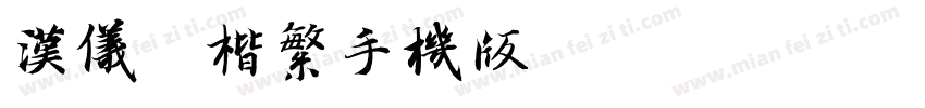 汉仪颜楷繁手机版字体转换