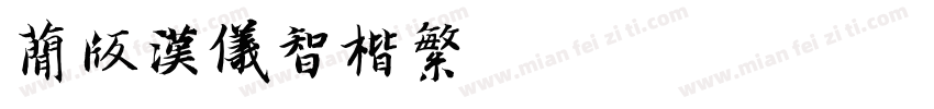 简版汉仪智楷繁字体转换