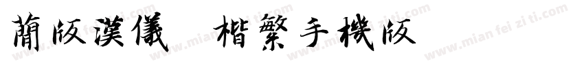 简版汉仪柳楷繁手机版字体转换