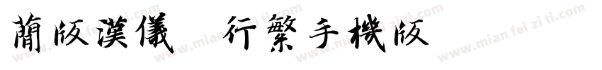 简版汉仪欧行繁手机版字体转换