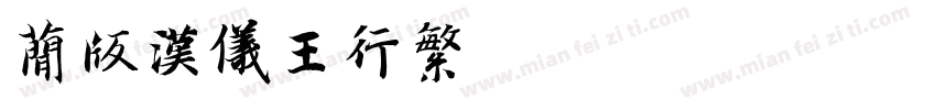 简版汉仪王行繁字体转换
