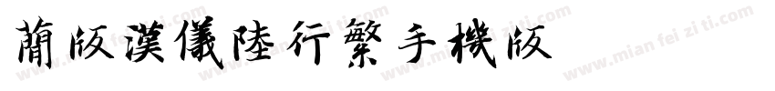 简版汉仪陆行繁手机版字体转换