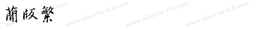 简版繁字体转换