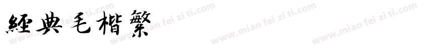 经典毛楷繁字体转换