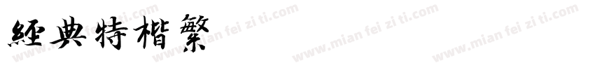 经典特楷繁字体转换