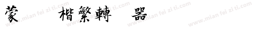 蒙納顏楷繁转换器字体转换
