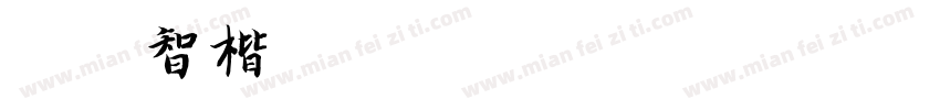 迷你智楷字体转换
