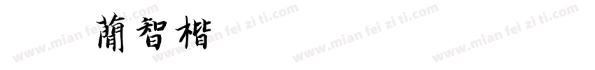 迷你简智楷字体转换