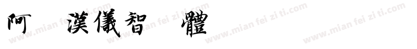 阿里汉仪智黑体字体转换