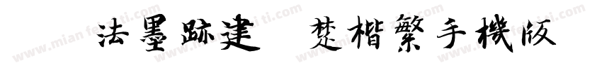雲書法墨迹建刚楚楷繁手机版字体转换