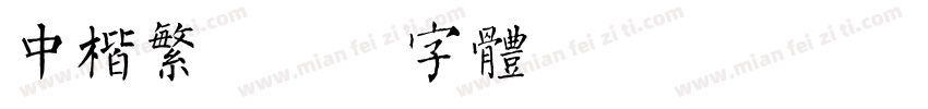 中楷繁字体转换