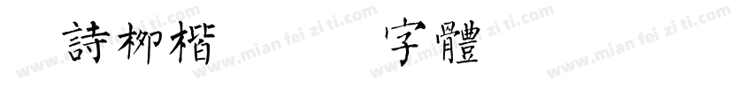 新诗柳楷字体转换