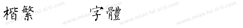 楷繁字体转换
