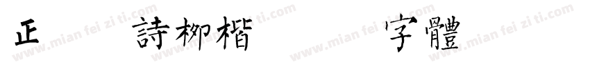 正苏新诗柳楷字体转换
