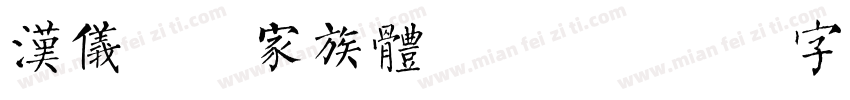 汉仪偶像家族体手机版字体转换
