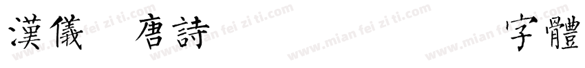 汉仪全唐诗简手机版字体转换