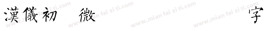 汉仪初恋微酸简手机版字体转换