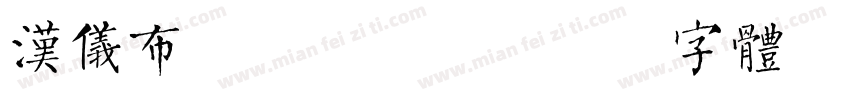 汉仪布袋熊基础版字体转换