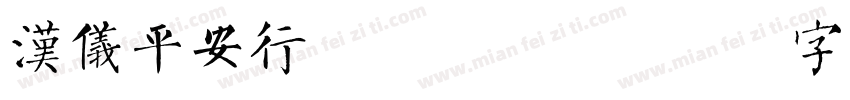 汉仪平安行粗简手机版字体转换
