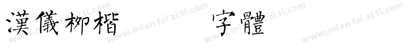 汉仪柳楷字体转换