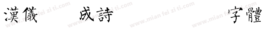 汉仪沐火成诗手机版字体转换