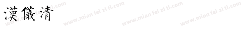 汉仪清庭-55简手机版字体转换