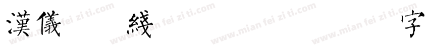 汉仪良品线粗简手机版字体转换