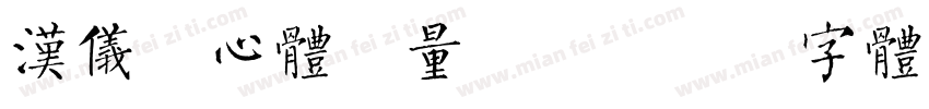 汉仪菱心体力量版X字体转换