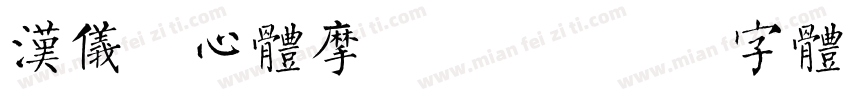 汉仪菱心体摩登版Y字体转换