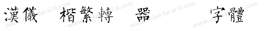 汉仪褚楷繁转换器字体转换
