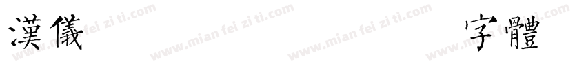 汉仪青云W手机版字体转换