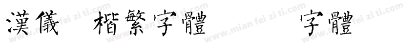 汉仪颜楷繁字体字体转换