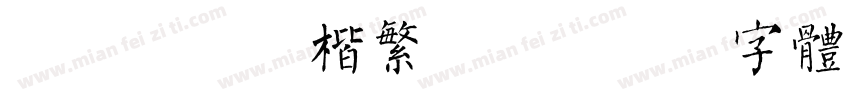 漢儀躍晰褚楷繁樣品字体转换