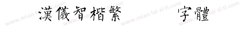 简版汉仪智楷繁字体转换