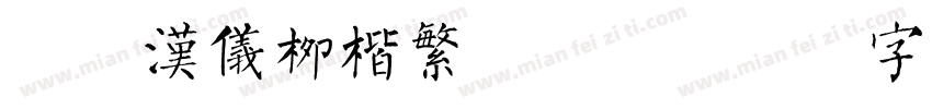 简版汉仪柳楷繁手机版字体转换