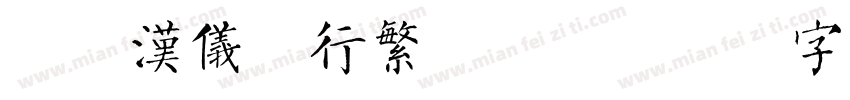 简版汉仪欧行繁手机版字体转换