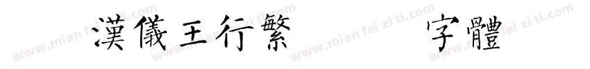 简版汉仪王行繁字体转换